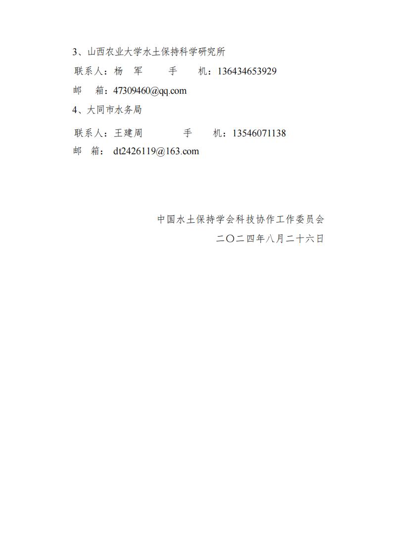 關(guān)于召開中國(guó)水土保持學(xué)會(huì)科技協(xié)作工作委員會(huì)2024年年會(huì)通知（無(wú)紅頭紅章）2_04.jpg