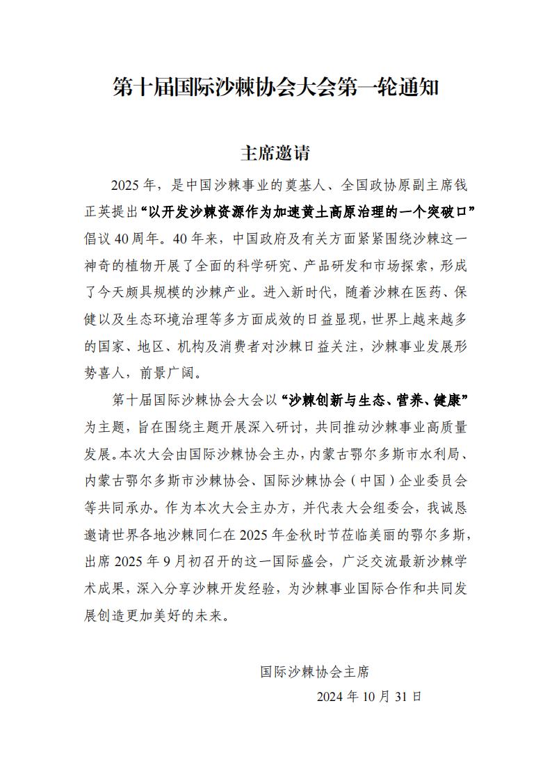 ISA2025-第十屆國際沙棘協(xié)會(huì)大會(huì)第一輪通知-中文版_00.jpg