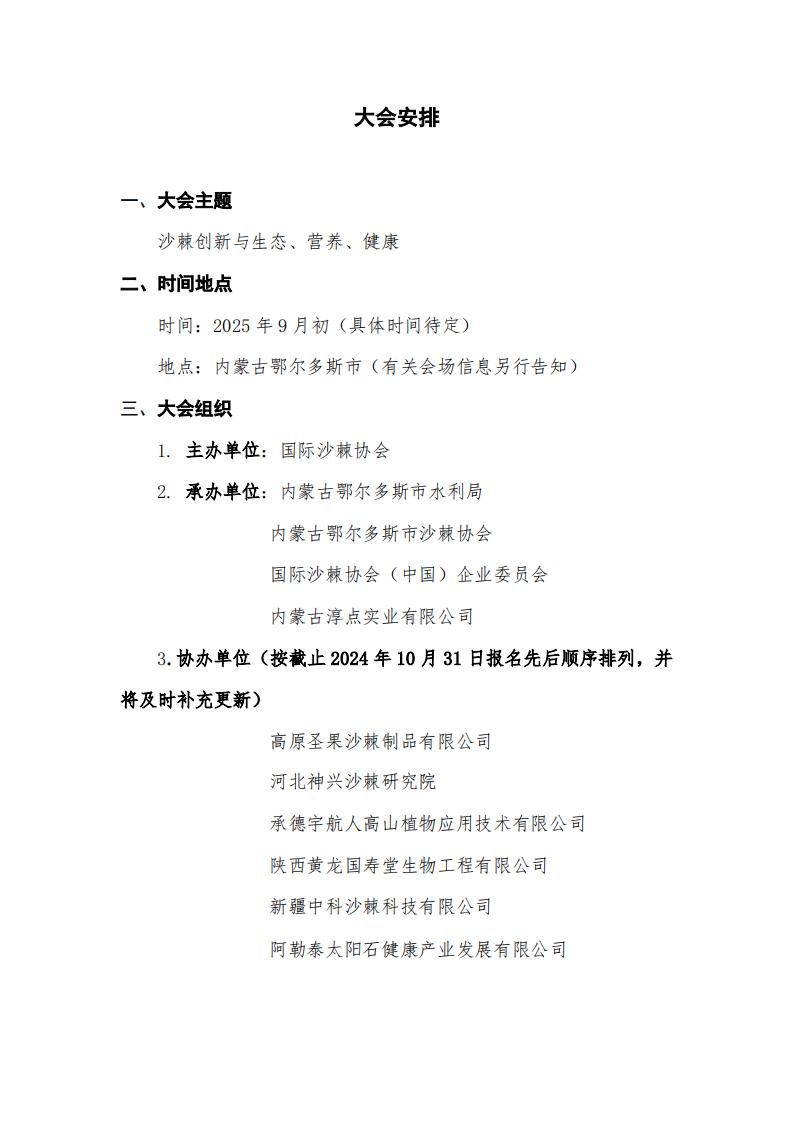 ISA2025-第十屆國際沙棘協(xié)會(huì)大會(huì)第一輪通知-中文版_01.jpg
