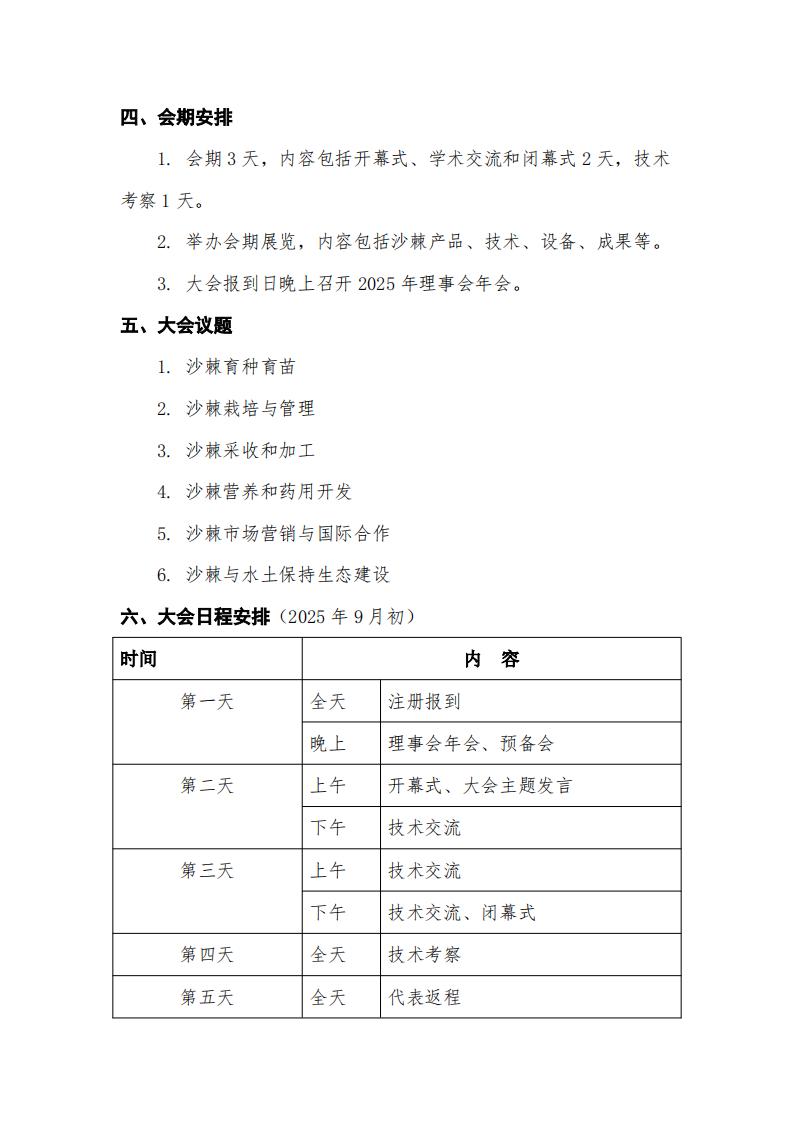 ISA2025-第十屆國際沙棘協(xié)會(huì)大會(huì)第一輪通知-中文版_02.jpg